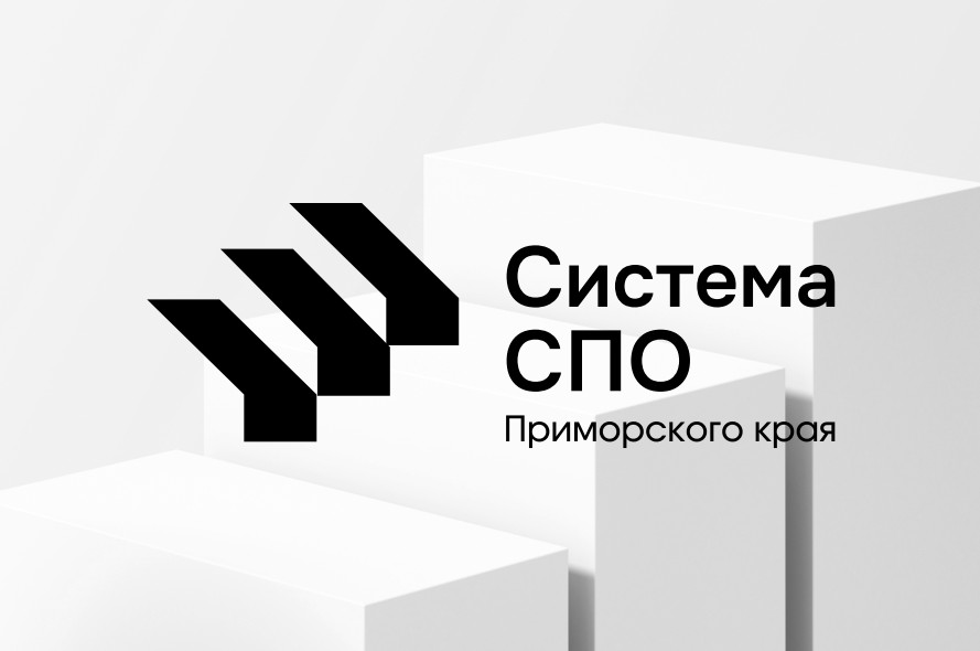 Система СПО Приморского края